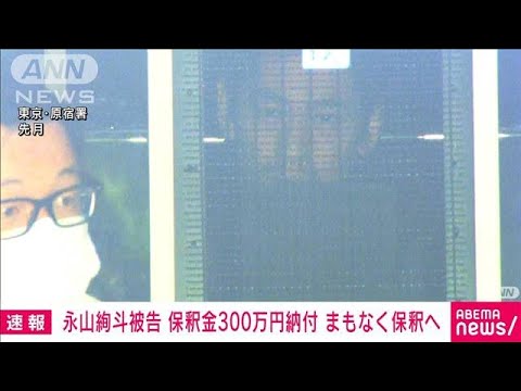 速報俳優永山絢斗被告が保釈金300万円を納付まもなく保釈へ(2023年7月7日)