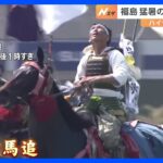 猛暑の中…約300人の騎馬武者が“神旗争奪戦”　北海道では「氷のトンネル」一日限定で開放　全国で伝統行事など様々な催し｜TBS NEWS DIG