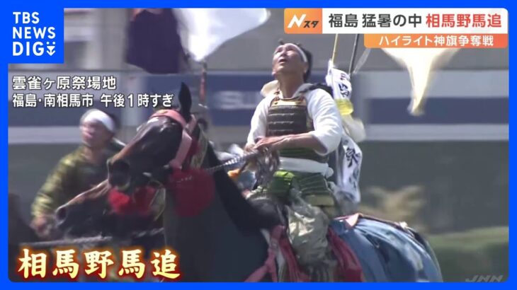 猛暑の中…約300人の騎馬武者が“神旗争奪戦”　北海道では「氷のトンネル」一日限定で開放　全国で伝統行事など様々な催し｜TBS NEWS DIG