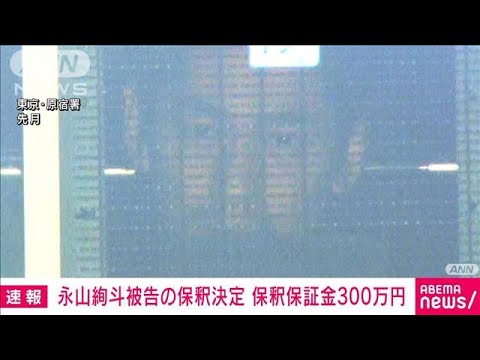 速報俳優永山絢斗被告の保釈決定保釈金300万円東京地裁(2023年7月7日)