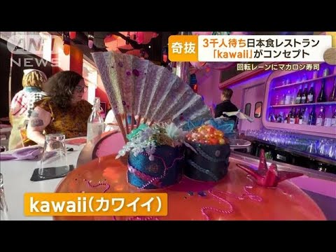 3000人待ち！NYの日本食レストラン　「kawaii」コンセプト　回転レーンにマカロン寿司(2023年7月24日)