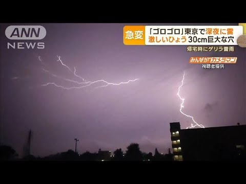 ゴロゴロ関東で深夜に雷ひょうで30cm巨大な穴も大雨の熊本では橋が真っ二つもっと知りたい(2023年7月4日)