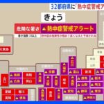 熱中症警戒アラート　今年最多32の都府県に　名古屋は38℃まで上がる予想｜TBS NEWS DIG