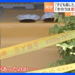 家族3人で遊ぶ姿も…茨城・水戸で子ども2人死亡　殺人容疑で母親逮捕へ　知人「信じられない」｜TBS NEWS DIG