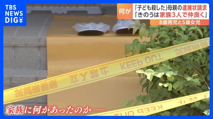 家族3人で遊ぶ姿も…茨城・水戸で子ども2人死亡　殺人容疑で母親逮捕へ　知人「信じられない」｜TBS NEWS DIG