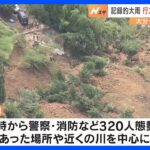 記録的大雨で土砂崩れ320人態勢で行方不明者の捜索続く大分由布市TBSNEWSDIG