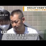 秋田　死体遺棄事件で男女3人の被告を再逮捕へ(2023年7月12日)