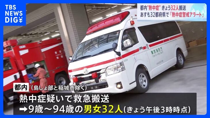 東京都内の熱中症疑いで32人搬送（午後3時現在）明日も32都府県に「熱中症警戒アラート」｜TBS NEWS DIG