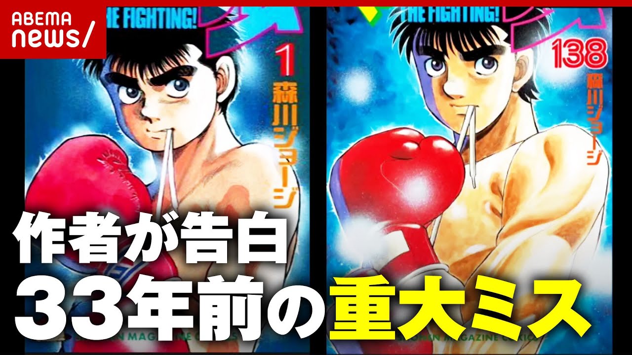 【はじめの一歩】33年前の”重大ミス”告白「いつか描き直したいなあと思っていた」｜ABEMA的ニュースショー