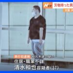 両手に刃物持った男に襲われ3人負傷　刃物3本を所持　関西空港行きのJR車内｜TBS NEWS DIG