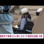 電車内で車掌ら3人刺したか　37歳男を逮捕　大阪・泉佐野市(2023年7月23日)