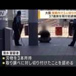 大阪の電車内で3人刺される　37歳男を現行犯逮捕(2023年7月24日)