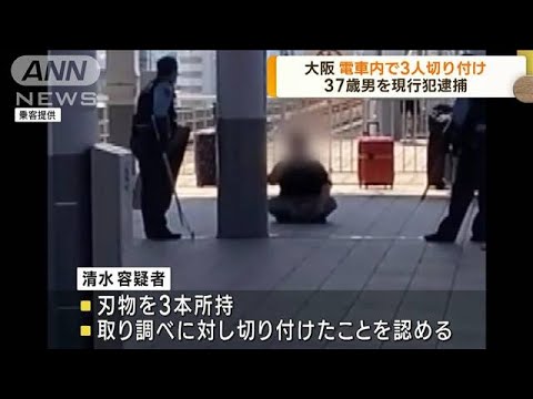 大阪の電車内で3人刺される　37歳男を現行犯逮捕(2023年7月24日)