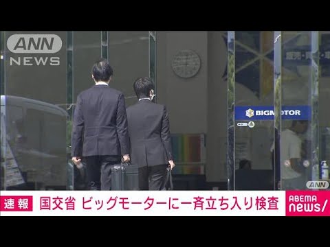 【速報】ビッグモーターの全国34事業場に国土交通省が一斉に立ち入り検査を実施(2023年7月28日)