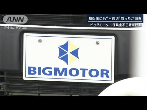 全国34店舗に一斉立ち入り…損保側にも“不適切”あったか調査へ　BM保険金不正請求(2023年7月28日)