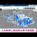 速報九州南部に線状降水帯予測情報3日午後4日午前気象庁(2023年7月3日)