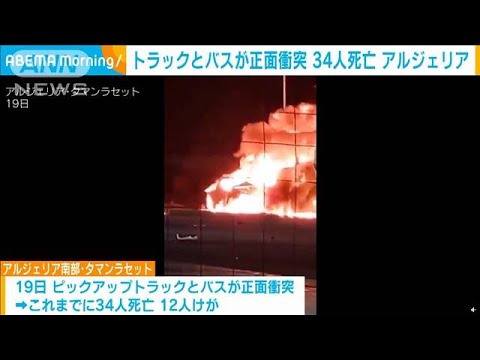 アルジェリアでトラックとバスが正面衝突　34人死亡(2023年7月19日)