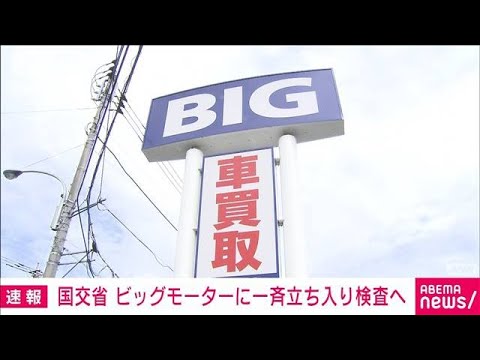 ビッグモーターの34事業場に国土交通省が立ち入り検査へ(2023年7月28日)