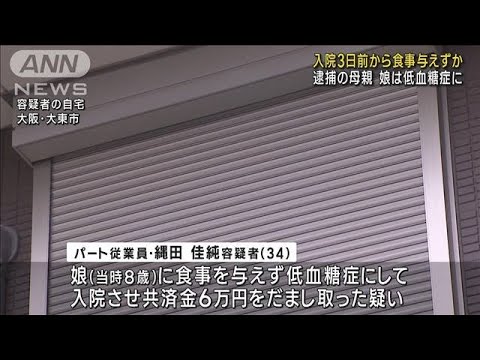 逮捕の34歳母親　入院3日前から娘に食事与えずか　大阪(2023年7月19日)