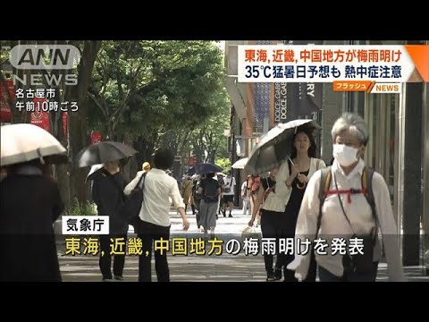 東海、近畿、中国地方が梅雨明け 35℃猛暑日予想も　熱中症注意(2023年7月20日)