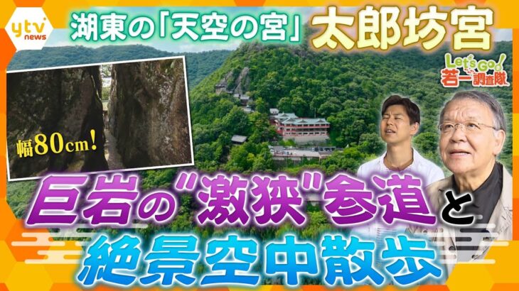 【若一調査隊】標高約350m「神様の山」の断崖に建つ天空の宮！1400年の歴史、聖徳太子ゆかりの神社『太郎坊宮』を参拝