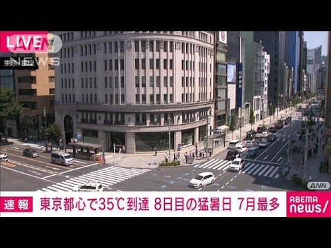 【速報】東京都心35℃到達　今月8日目の猛暑日に　7月としては過去最多(2023年7月26日)