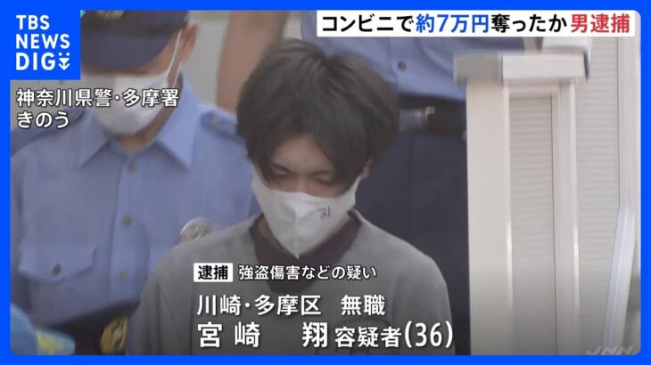 コンビニで強盗傷害容疑　36歳無職の男を逮捕　現金6万8000円奪ったか　川崎・多摩区｜TBS NEWS DIG