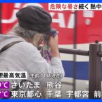 東京都心で36度超え　一時、全国で最も気温が高い場所に　熱中症に厳重な警戒を｜TBS NEWS DIG