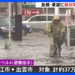 線状降水帯発生松江市と出雲市で避難指示37万人対象厳重な警戒を各所で冠水TBSNEWSDIG