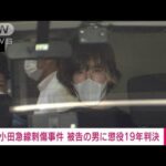 【速報】小田急線刺傷事件で被告の男（37）に懲役19年の判決　東京地裁(2023年7月14日)