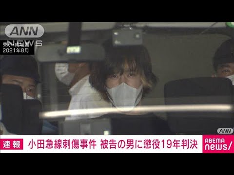 【速報】小田急線刺傷事件で被告の男（37）に懲役19年の判決　東京地裁(2023年7月14日)