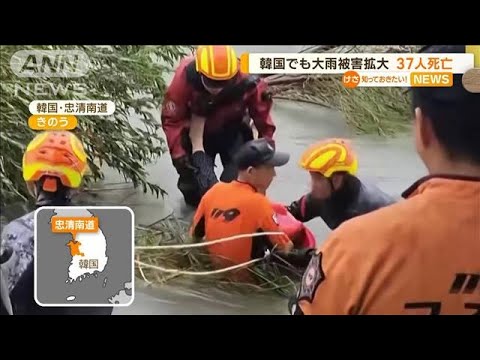 韓国でも大雨被害拡大…37人死亡【知っておきたい！】(2023年7月17日)