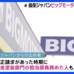 損保ジャパンがビッグモーターに出向者37人　ビッグモーターは記者会見を検討｜TBS NEWS DIG