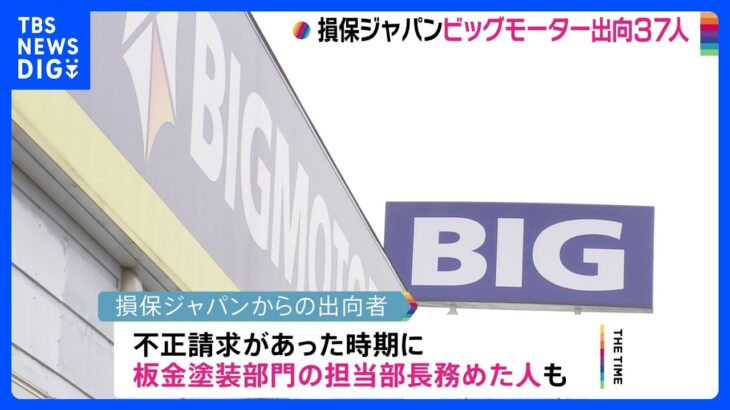 損保ジャパンがビッグモーターに出向者37人　ビッグモーターは記者会見を検討｜TBS NEWS DIG
