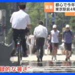 東京都心 最高気温37.7度を記録　7月の「猛暑日」は8日で過去最多を更新｜TBS NEWS DIG