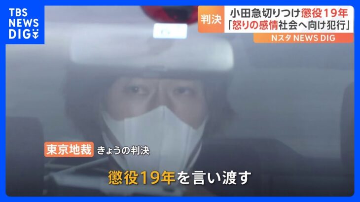 「非常に悪質」　小田急線刺傷事件で男(37)に懲役19年の判決　女子大学生(20)ら3人を包丁で切りつけ　東京地裁｜TBS NEWS DIG