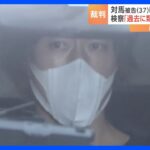 小田急線刺傷事件37歳被告に懲役20年を求刑僕だけ貧乏くじ東京地裁TBSNEWSDIG