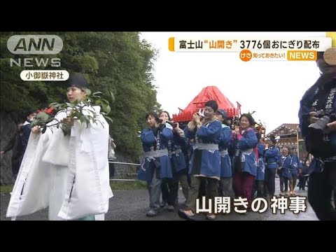 富士山山開き3776個おにぎり配布知っておきたい(2023年7月3日)