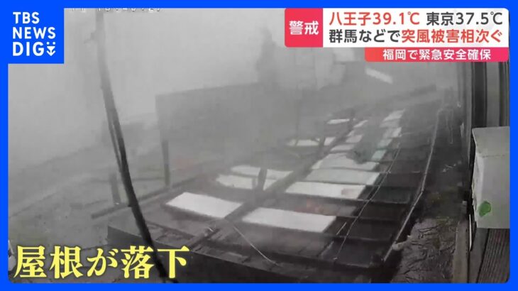 東京・八王子市で国内最高気温の39.1度　一方、福岡・久留米市では「緊急安全確保」が発表　天気の急変に注意｜TBS NEWS DIG