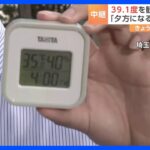 【中継】最高気温39.1度を観測した埼玉県熊谷市　噴き出す汗が止まらない暑さが続く｜TBS NEWS DIG