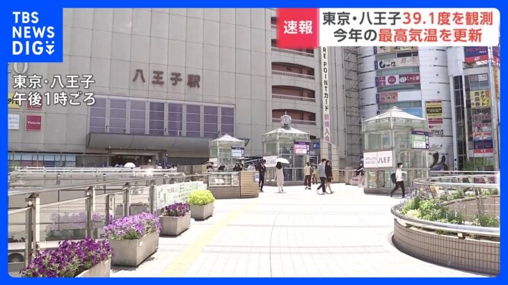 東京・八王子で気温39.1度観測　2023年の国内最高気温を更新｜TBS NEWS DIG