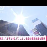 【速報】東京・八王子で39℃超　今年全国の最高気温を更新　気象庁(2023年7月12日)