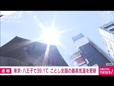 【速報】東京・八王子で39℃超　今年全国の最高気温を更新　気象庁(2023年7月12日)