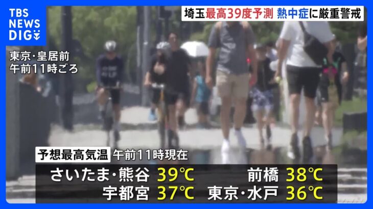 埼玉県内で最高気温39度予想も　関東各地で猛暑日予想　熱中症警戒アラートも発表｜TBS NEWS DIG