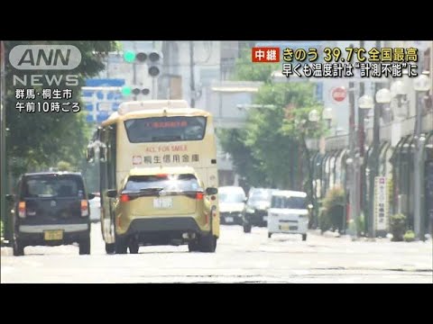 きのう39.4℃ 全国最高気温の群馬・桐生市　早くも温度計は“計測不能”に(2023年7月17日)