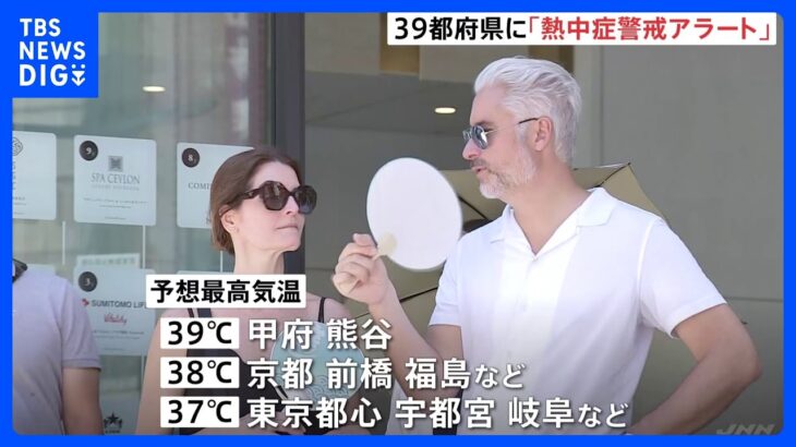 「熱中症警戒アラート」39の都府県に発表　全国の広い範囲で“危険な暑さ”｜TBS NEWS DIG