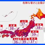 甲府や熊谷で39度予想　“災害級の暑さ”に厳重警戒【予報士解説】｜TBS NEWS DIG