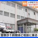 自分の様子がおかしい児童4人を軽トラックではねた男犯行直前に警察に相談宮城栗原市TBSNEWSDIG