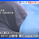 軽トラックは背後からゆっくり近づき児童4人をはねた殺人未遂事件車内から薬物は発見されず宮城栗原市の若柳小学校TBSNEWSDIG