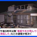 埼玉県など関東の4県で突風とみられる風　少なくとも30件以上の被害｜TBS NEWS DIG
